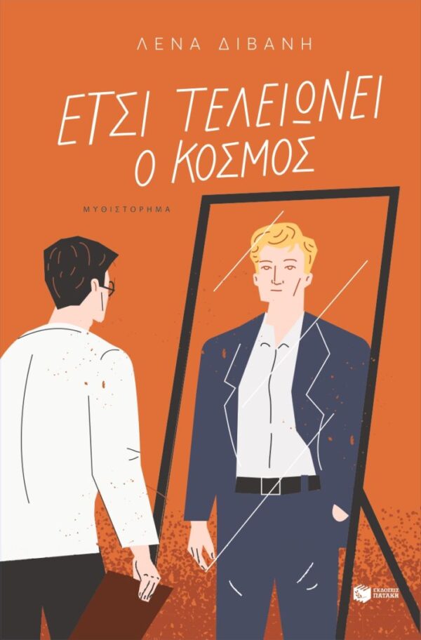 Εξώφυλλο - Έτσι τελειώνει ο κόσμος