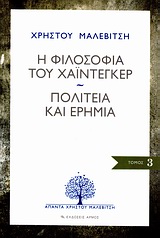 Εξλωφυλλο - Η φιλοσοφία του Χάιντεγκερ. Πολιτεία και ερημιά