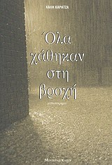 165228.jpg Όλα χάθηκαν στη βροχή