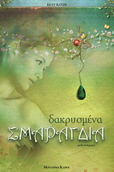 166402.jpg Δακρυσμένα σμαράγδια