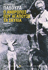 Ο άνθρωπος που αγαπούσε τα σκυλιά Εξώφυλλο - Ο άνθρωπος που αγαπούσε τα σκυλιά