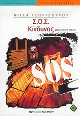 17452.jpg Σ.Ο.Σ. κίνδυνος