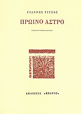 Πρωινό άστρο Εξώφυλλο - Πρωινό άστρο