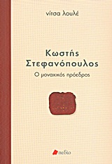 183589.jpg Κωστής Στεφανόπουλος: Ο μοναχικός πρόεδρος