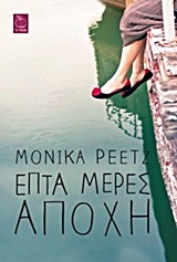 Επτά μέρες αποχή