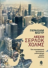 Εξώφυλλο - Λέσχη Σέρλοκ Χόλμς