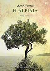 Εξώφυλλο - Η αγριλιά
