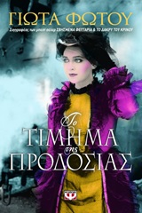 Εξώφυλλο - Το τίμημα της προδοσίας