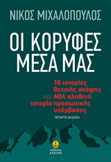 Οι κορυφές μέσα μας