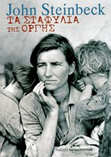 Εξώφυλλο - Τα σταφύλια της οργής