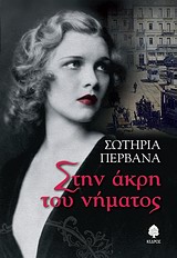 Εξώφυλλο - Στην άκρη του νήματος