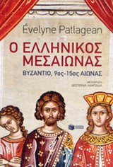 Εξώφυλλο - Ο ελληνικός μεσαίωνας