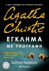 Εξώφυλλο - Έγκλημα με υπογραφή