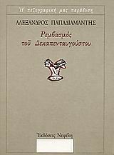 Εξώφυλλο - Ρεμβασμός του Δεκαπενταυγούστου