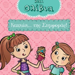 Εξώφυλλο - Καπκέικ... της Συμφοράς!