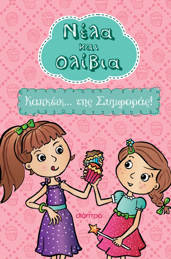 Καπκέικ... της Συμφοράς! Εξώφυλλο - Καπκέικ... της Συμφοράς!