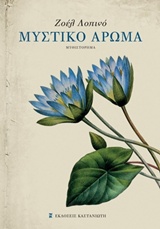 Εξώφυλλο - Μυστικό άρωμα