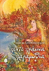 Εξώφυλλο - Πέντε πράσινα παραμύθια