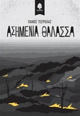 Εξώφυλλο - Ασημένια θάλασσα