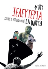 Εξώφυλλο - Φτου ξελευτερία για όλους!