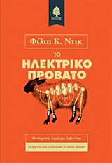 205966.jpg Εξώφυλλο - Το ηλεκτρικό πρόβατο