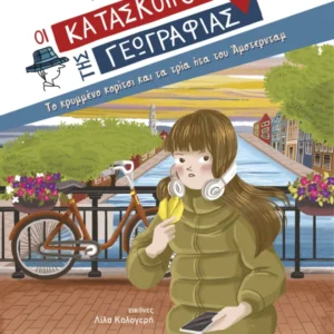 Το κρυμμένο κορίτσι και τα τρία ήτα του Άμστερνταμ Εξώφυλλο - Το κρυμμένο κορίτσι και τα τρία ήτα του Άμστερνταμ