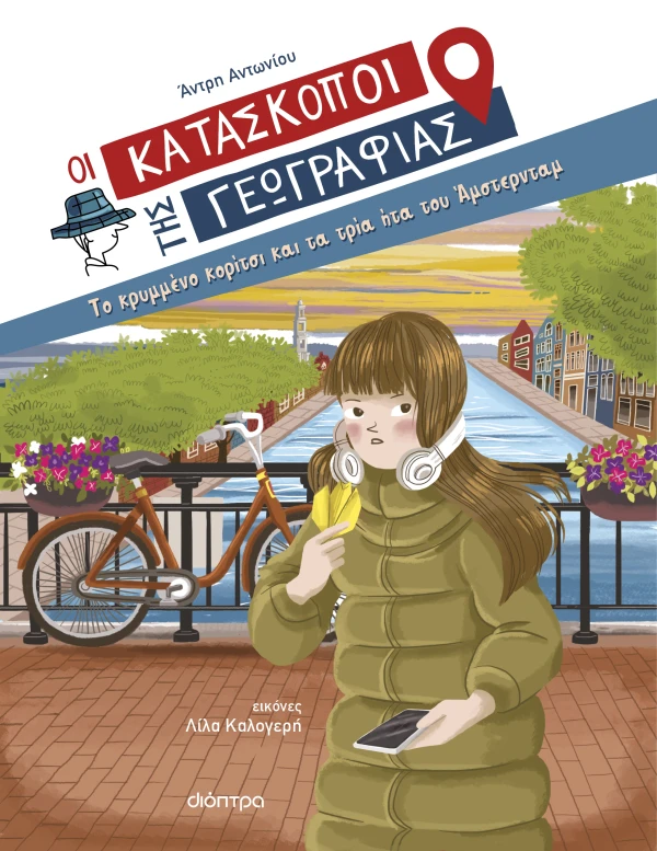 Εξώφυλλο - Το κρυμμένο κορίτσι και τα τρία ήτα του Άμστερνταμ