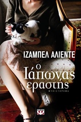 Ο Ιάπωνας εραστής Εξώφυλλο - Ο Ιάπωνας εραστής