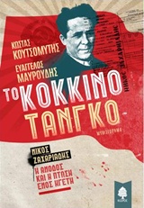210217.jpg Το κόκκινο τανγκό