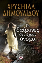 Εξώφυλλο - Οι δαίμονες δεν έχουν όνομα