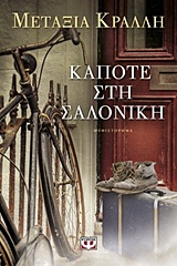 Κάποτε στη Σαλονίκη Εξώφυλλο - Κάποτε στη Σαλονίκη
