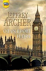 212365.jpg Όταν έρθει η ώρα