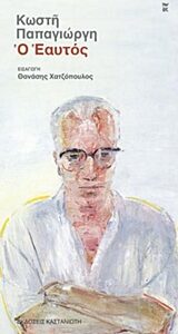 Ο εαυτός Εξώφυλλο - Ο εαυτός