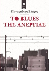 Εξώφυλλο - Το blues της ανεργίας