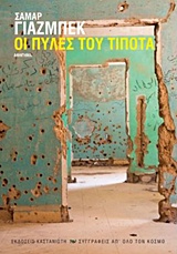 Εξώφυλλο - Οι πύλες του τίποτα