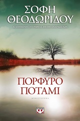 Εξώφυλλο - Πορφυρό ποτάμι