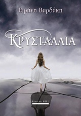 216755.jpg Κρυσταλλία