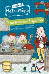 218232.jpg Το μυστήριο των διαμαντιών