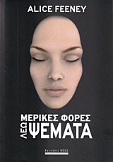219187.jpg Μερικές φορές λέω ψέματα