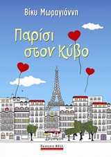 219483.jpg Παρίσι στον κύβο