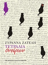 Εξώφυλλο - Τετράδια ονείρων