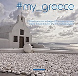 220099.jpg #my_greece: Η Ελλάδα μέσα από το βλέμμα 270 insta-φωτογράφων