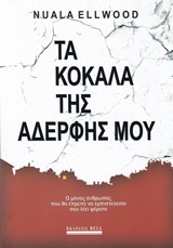 221171.jpg Τα κόκαλα της αδερφής μου