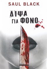 221172.jpg Δίψα για φόνο