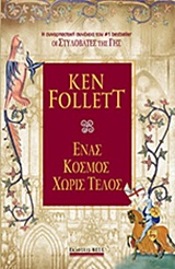 221812.jpg Ένας κόσμος χωρίς τέλος