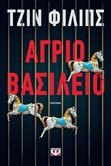 Εξώφυλλο - Άγριο βασίλειο