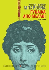 Εξώφυλλο - Γυναίκα από μελάνι