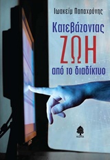 Εξώφυλλο - Κατεβάζοντας ζωή από το διαδίκτυο