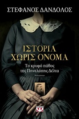Ιστορία χωρίς όνομα Εξώφυλλο - Ιστορία χωρίς όνομα
