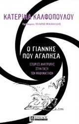 Ο Γιάννης που αγάπησα Εξώφυλλο - Ο Γιάννης που αγάπησα